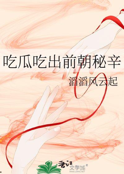 前朝吃瓜文,揭秘宫廷秘闻与民间传说