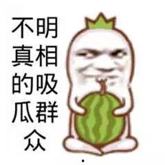 吃瓜群众高清图片