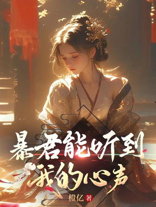 吃瓜被暴君听见心声,揭秘心声被听见的惊悚瞬间