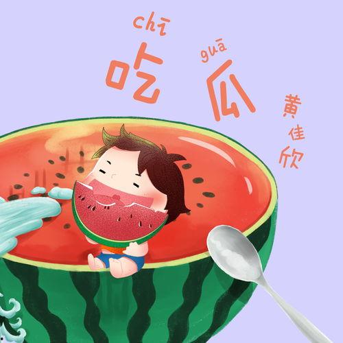 吃瓜的歌曲,跟随吃瓜歌曲探寻娱乐圈风云变幻