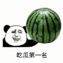 吃瓜群众瓜多